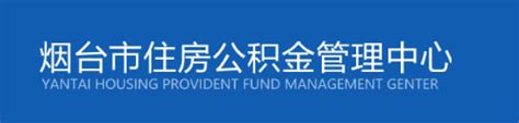 烟台市住房公积金管理中心 公告公示 关于智能客服外呼相关事宜 .